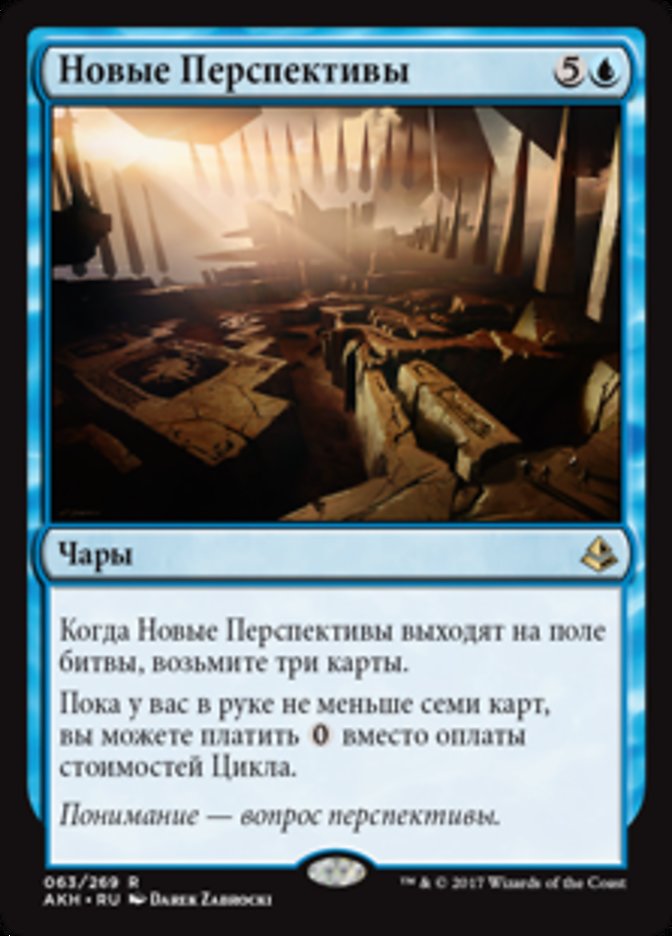 New Perspectives (Amonkhet) Russian