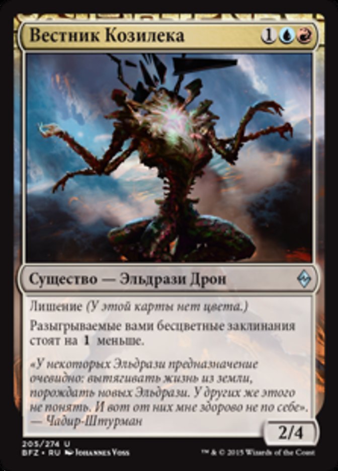 Herald of Kozilek (Battle for Zendikar) Russian