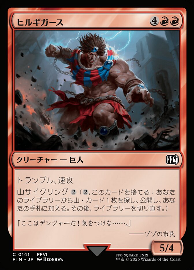Hill Gigas (Final Fantasy) Japanese