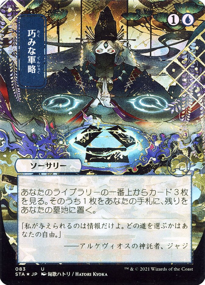 Strategic Planning (Strixhaven Mystical Archive) Japanese