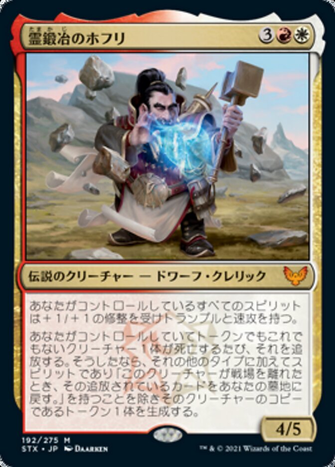 Hofri Ghostforge (Strixhaven: School of Mages) Japanese