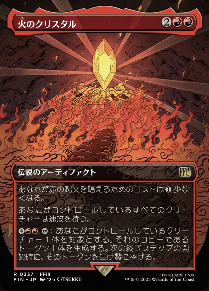The Fire Crystal (Final Fantasy) Japanese