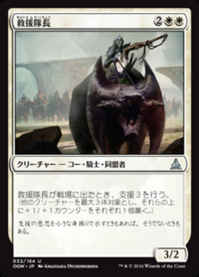 Relief Captain (Oath of the Gatewatch) Japanese