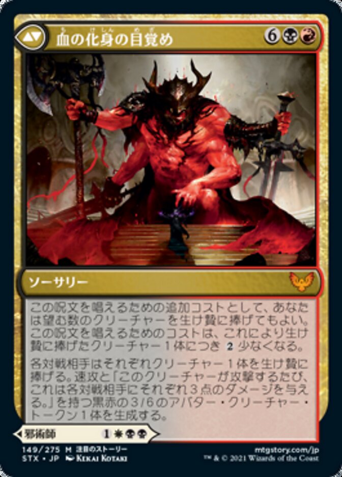 Extus, Oriq Overlord // Awaken the Blood Avatar (Strixhaven: School of Mages) Japanese