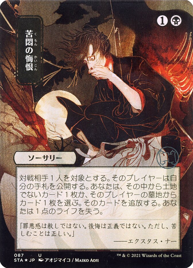 Agonizing Remorse (Strixhaven Mystical Archive) Japanese