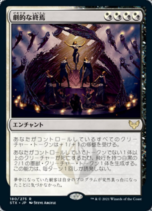 Dramatic Finale (Strixhaven: School of Mages) Japanese
