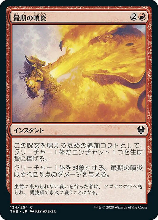 Final Flare (Theros Beyond Death) Japanese