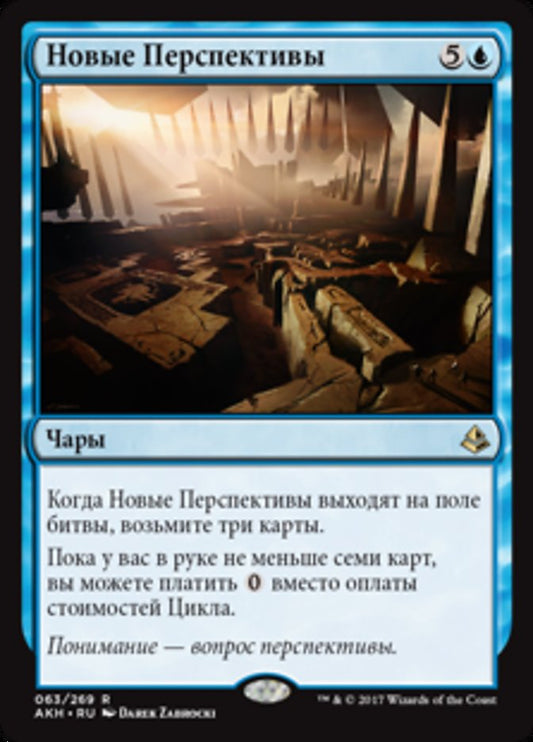 New Perspectives (Amonkhet) Russian