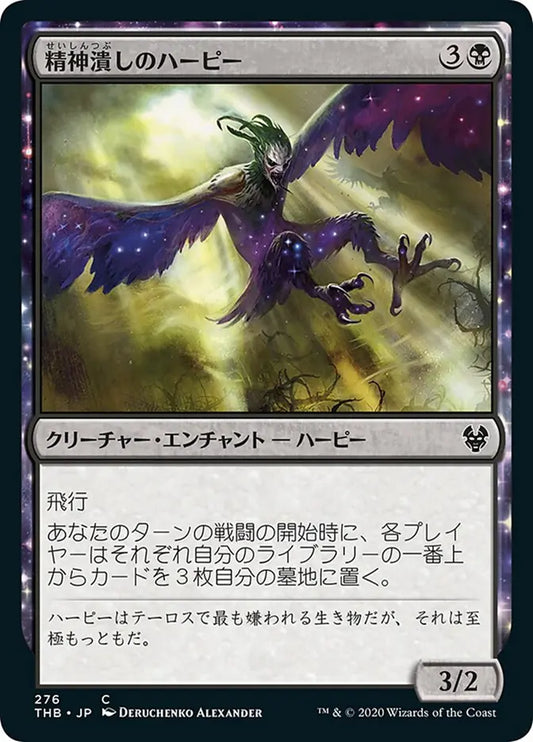 Mindwrack Harpy (Theros Beyond Death) Japanese
