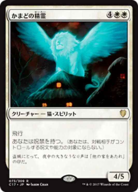 Spirit of the Hearth (Commander 2017) Japanese