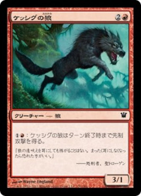 Kessig Wolf (Innistrad) Japanese