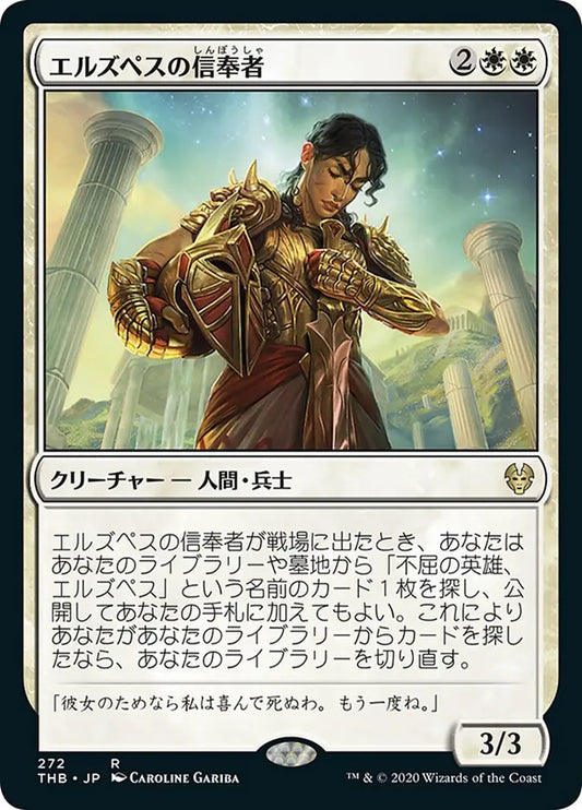 Elspeth's Devotee (Theros Beyond Death) Japanese