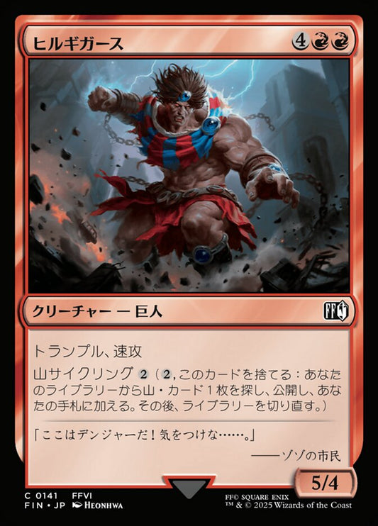 Hill Gigas (Final Fantasy) Japanese