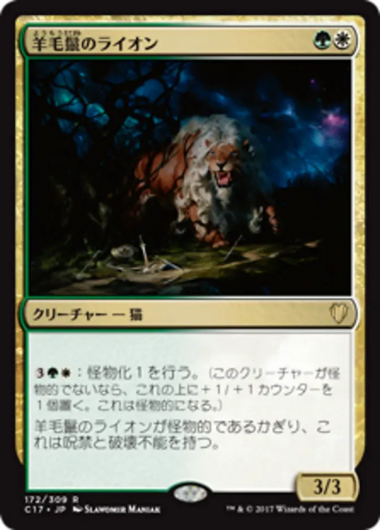 Fleecemane Lion (Commander 2017) Japanese