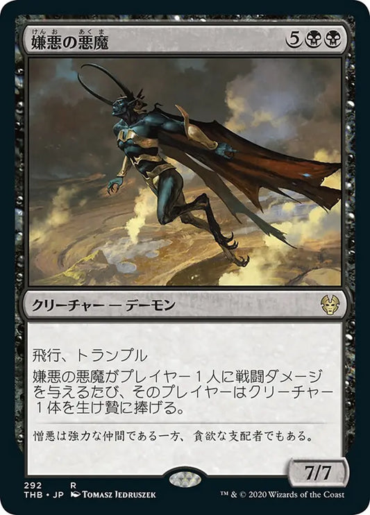 Demon of Loathing (Theros Beyond Death) Japanese
