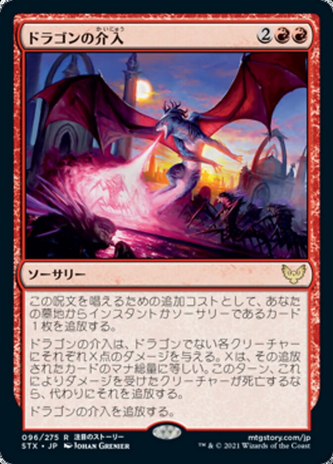 Draconic Intervention (Strixhaven: School of Mages) Japanese