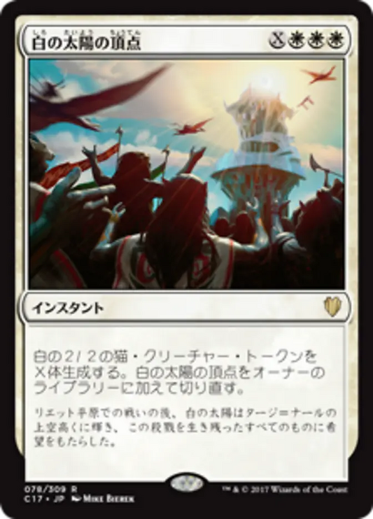 White Sun's Zenith (Commander 2017) Japanese