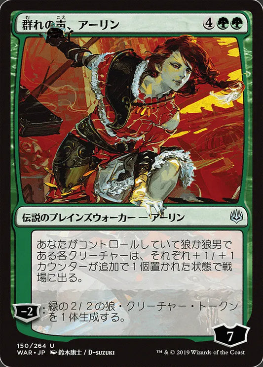 Arlinn, Voice of the Pack (War of the Spark) Japanese