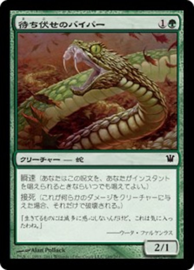 Ambush Viper (Innistrad) Japanese