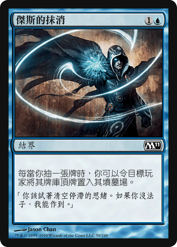 Jace's Erasure (Magic 2011) Traditional Chinese