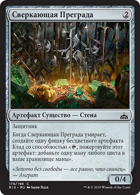 Gleaming Barrier (Rivals of Ixalan) Russian