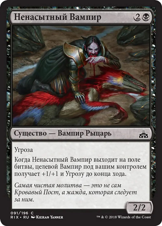 Voracious Vampire (Rivals of Ixalan) Russian