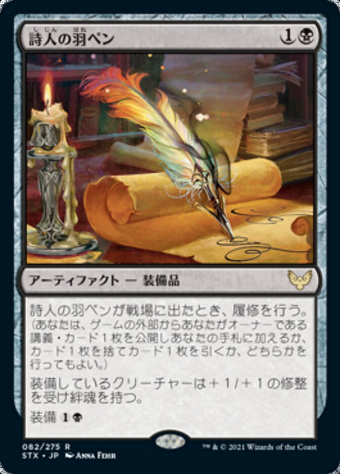 Poet's Quill (Strixhaven: School of Mages) Japanese