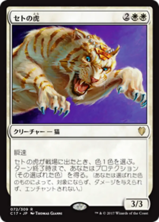 Seht's Tiger (Commander 2017) Japanese