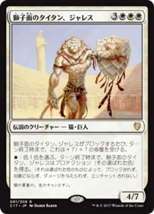 Jareth, Leonine Titan (Commander 2017) Japanese