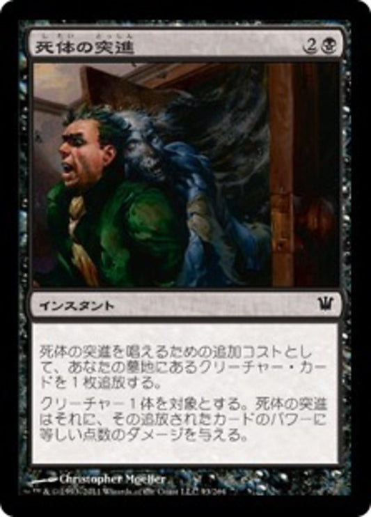 Corpse Lunge (Innistrad) Japanese