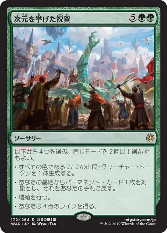 Planewide Celebration (War of the Spark) Japanese