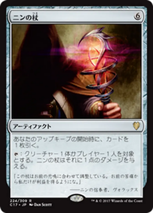 Staff of Nin (Commander 2017) Japanese