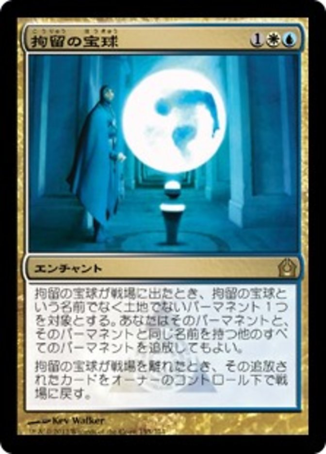 Detention Sphere (Return to Ravnica) Japanese