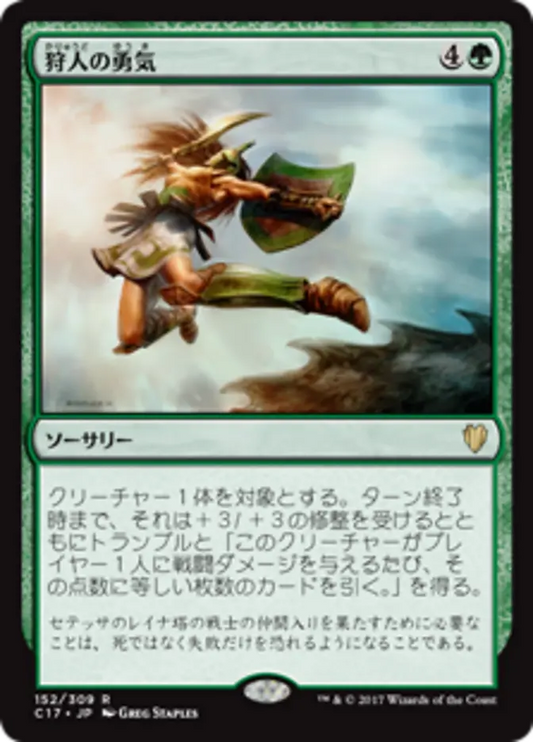 Hunter's Prowess (Commander 2017) Japanese