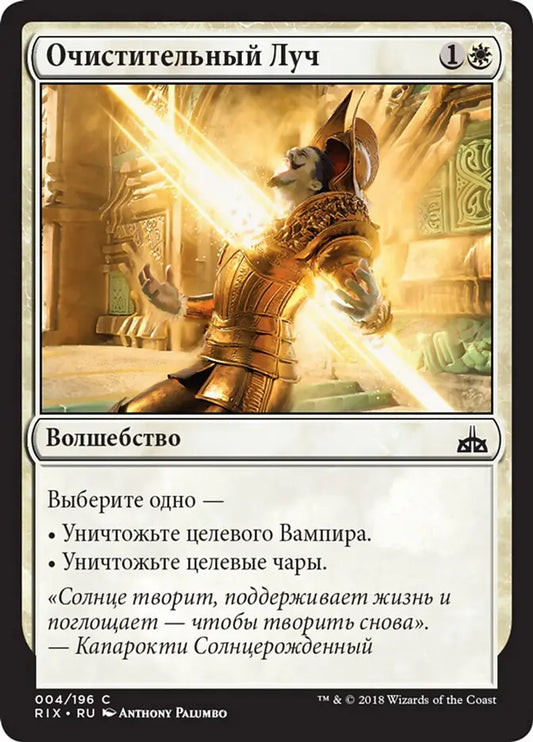 Cleansing Ray (Rivals of Ixalan) Russian