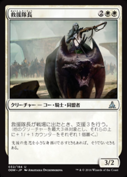 Relief Captain (Oath of the Gatewatch) Japanese