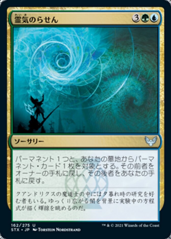 Aether Helix (Strixhaven: School of Mages) Japanese