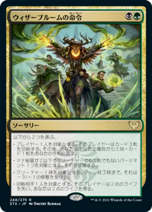 Witherbloom Command (Strixhaven: School of Mages) Japanese
