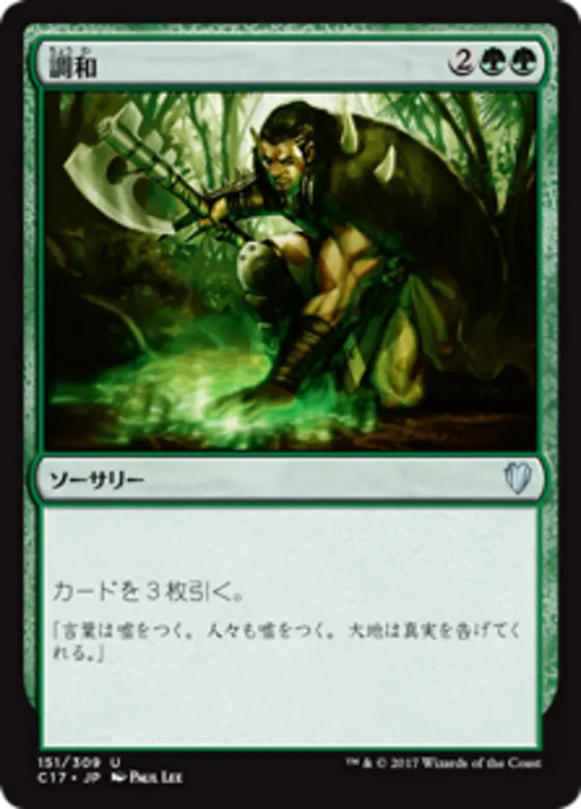 Harmonize (Commander 2017) Japanese