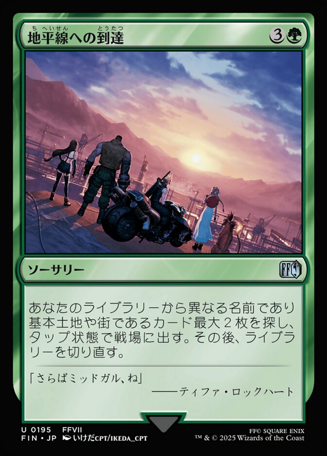 Reach the Horizon (Final Fantasy) Japanese