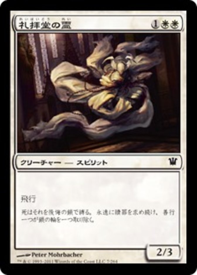 Chapel Geist (Innistrad) Japanese