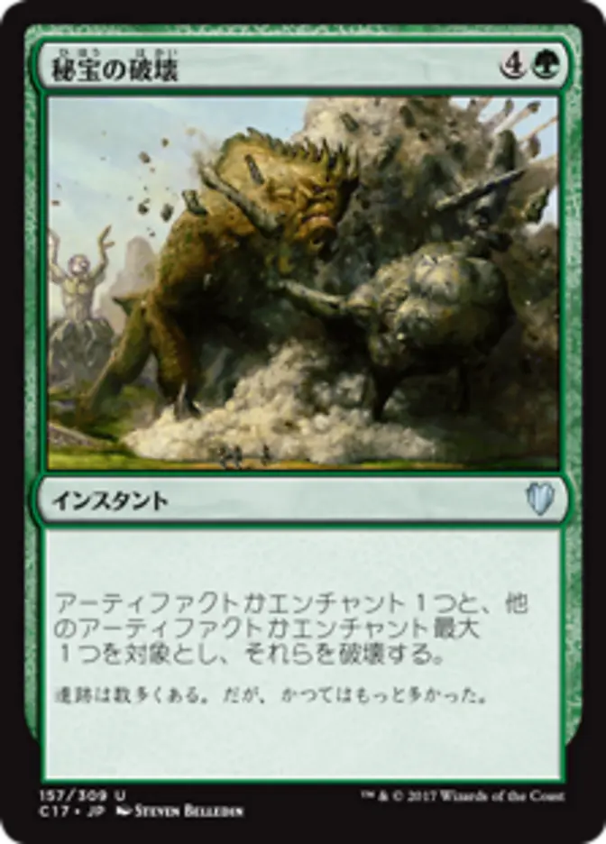 Relic Crush (Commander 2017) Japanese