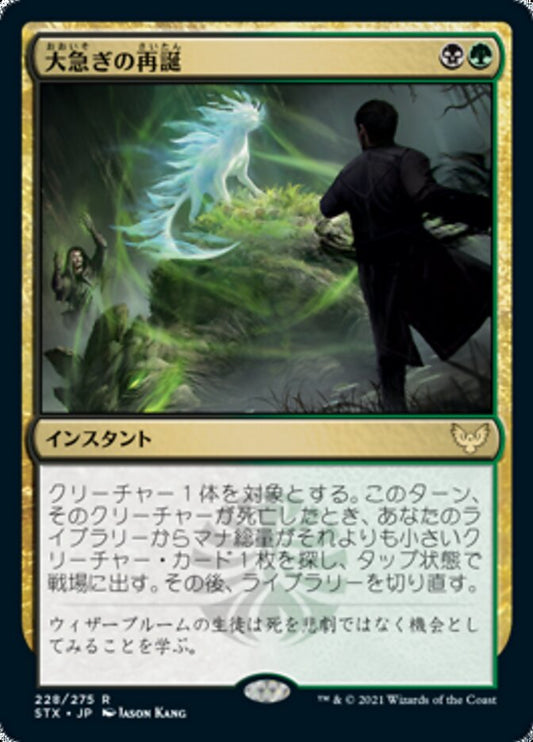 Rushed Rebirth (Strixhaven: School of Mages) Japanese